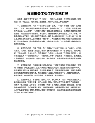 县直机关工委工作情况汇报