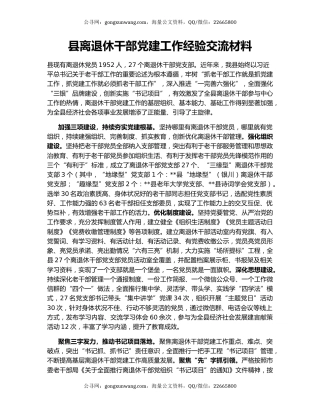 县离退休干部党建工作经验交流材料