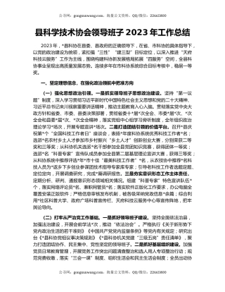 县科学技术协会领导班子2023年工作总结