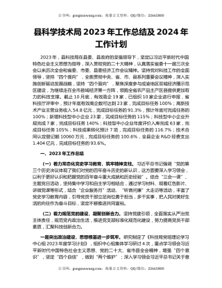 县科学技术局2023年工作总结及2024年工作计划