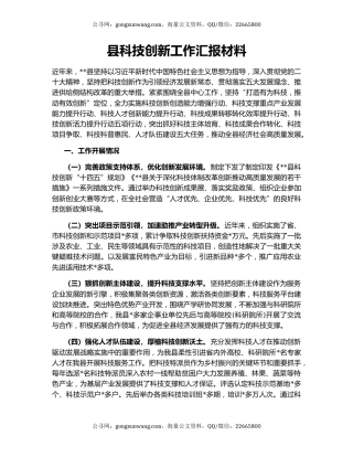 县科技创新工作汇报材料