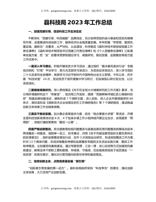 县科技局2023年工作总结