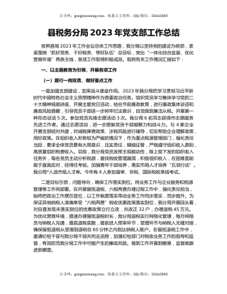 县税务分局2023年党支部工作总结