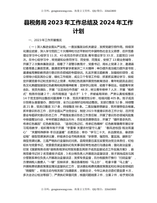县税务局2023年工作总结及2024年工作计划