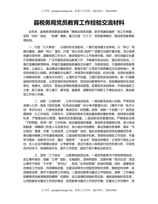 县税务局党员教育工作经验交流材料