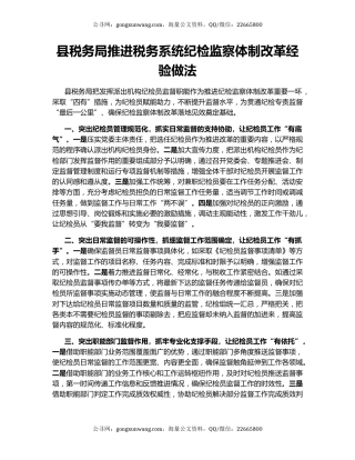 县税务局推进税务系统纪检监察体制改革经验做法