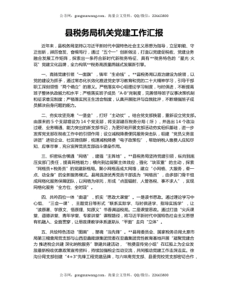 县税务局机关党建工作汇报