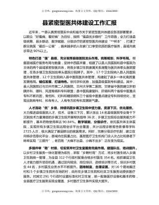 县紧密型医共体建设工作汇报
