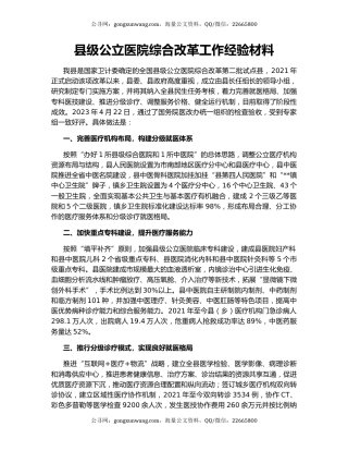 县级公立医院综合改革工作经验材料