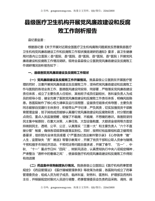 县级医疗卫生机构开展党风廉政建设和反腐败工作剖析报告