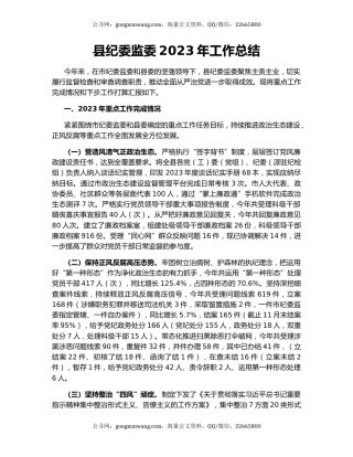 县纪委监委2023年工作总结