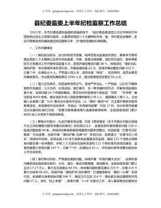 县纪委监委上半年纪检监察工作总结