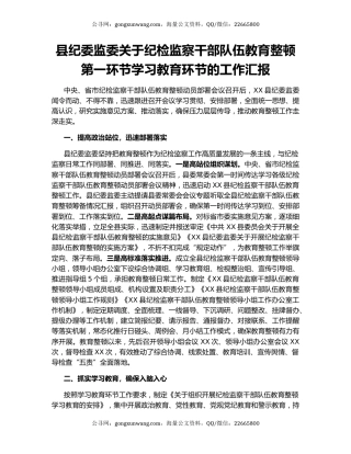 县纪委监委关于纪检监察干部队伍教育整顿第一环节学习教育环节的工作汇报