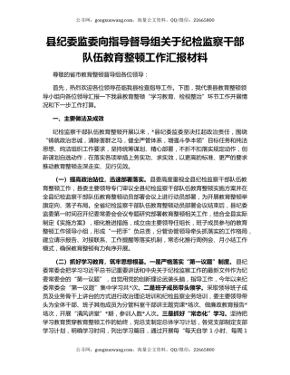 县纪委监委向指导督导组关于纪检监察干部队伍教育整顿工作汇报材料