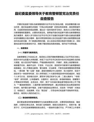 县纪委监委领导关于教育整顿管党治党责任自查报告