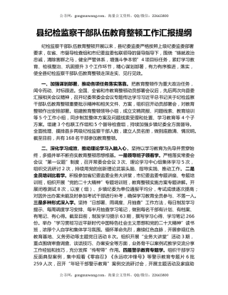 县纪检监察干部队伍教育整顿工作汇报提纲