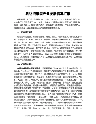 县纺织服装产业发展情况汇报