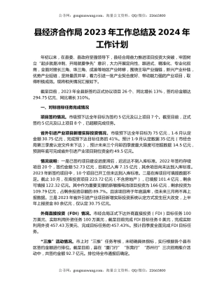 县经济合作局2023年工作总结及2024年工作计划