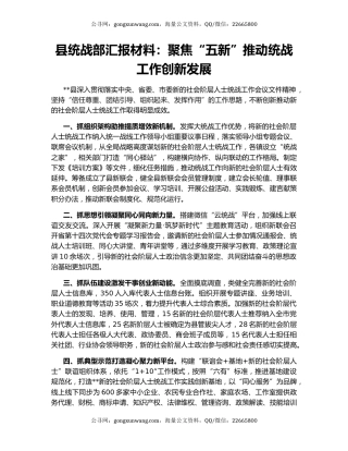 县统战部汇报材料：聚焦“五新”推动统战工作创新发展