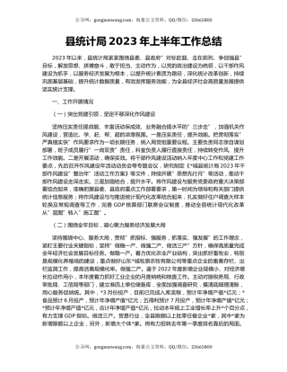 县统计局2023年上半年工作总结