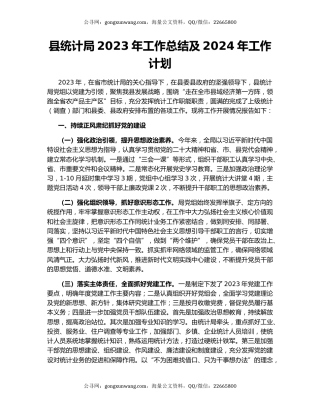 县统计局2023年工作总结及2024年工作计划