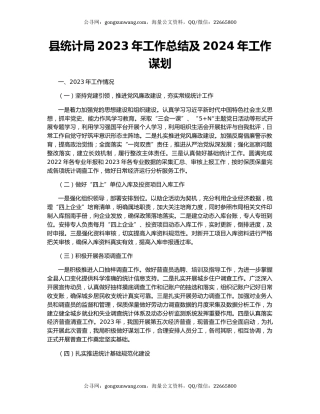 县统计局2023年工作总结及2024年工作谋划