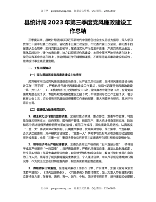 县统计局2023年第三季度党风廉政建设工作总结