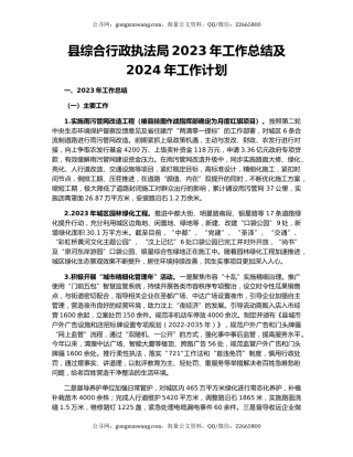 县综合行政执法局2023年工作总结及2024年工作计划