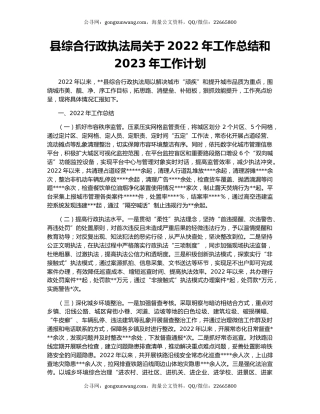 县综合行政执法局关于2022年工作总结和2023年工作计划