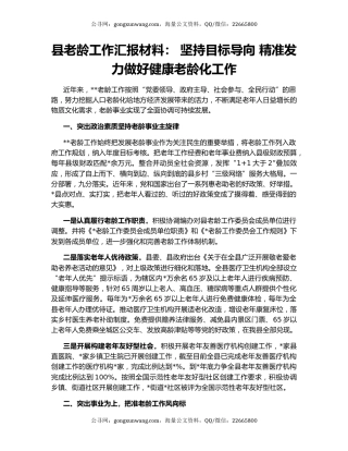 县老龄工作汇报材料： 坚持目标导向 精准发力做好健康老龄化工作