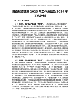 县自然资源局2023年工作总结及2024年工作计划