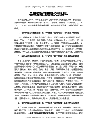 县诉源治理经验交流材料