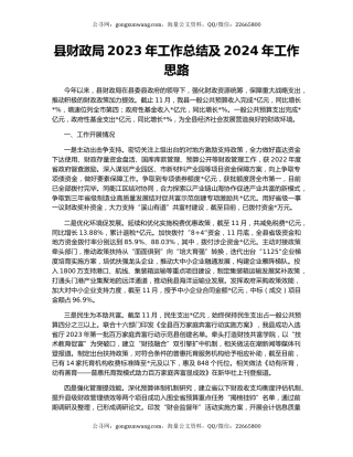 县财政局2023年工作总结及2024年工作思路