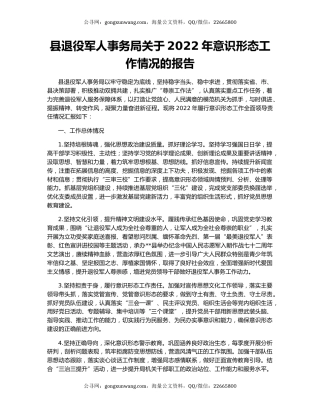 县退役军人事务局关于2022年意识形态工作情况的报告