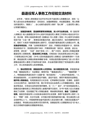 县退役军人事务工作经验交流材料