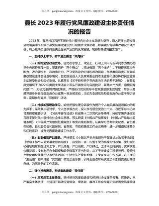 县长2023年履行党风廉政建设主体责任情况的报告