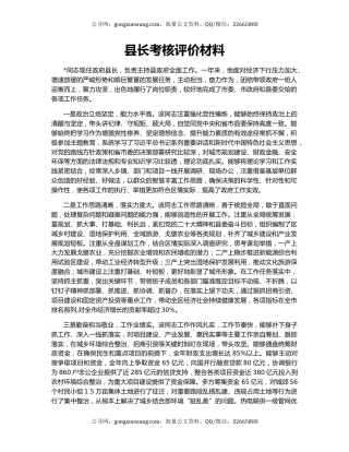 县长考核评价材料