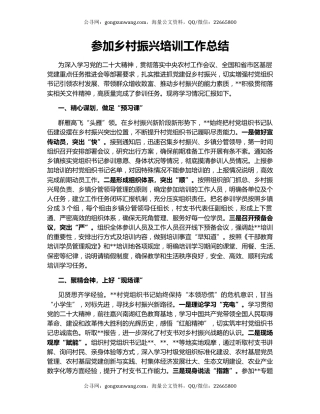 参加乡村振兴培训工作总结