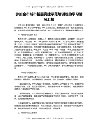 参加全市城市基层党建示范培训班的学习情况汇报