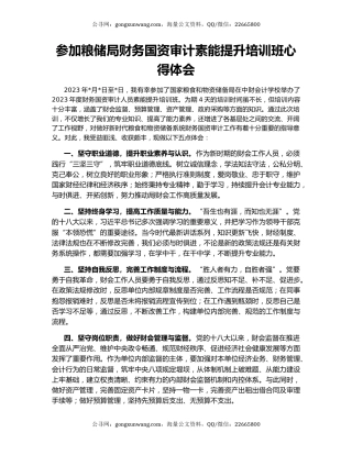 参加粮储局财务国资审计素能提升培训班心得体会