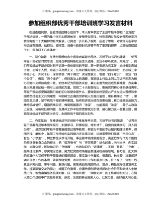 参加组织部优秀干部培训班学习发言材料