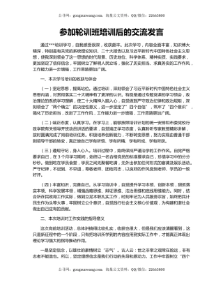 参加轮训班培训后的交流发言