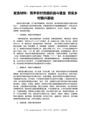 发言材料：筑牢农村党组织战斗堡垒  夯实乡村振兴基础