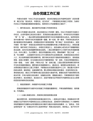 台办党建工作汇报