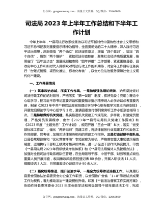 司法局2023年上半年工作总结和下半年工作计划