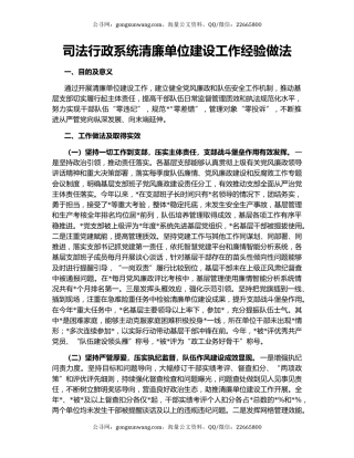 司法行政系统清廉单位建设工作经验做法