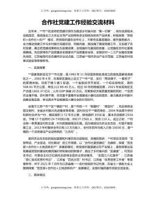 合作社党建工作经验交流材料