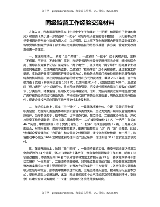 同级监督工作经验交流材料