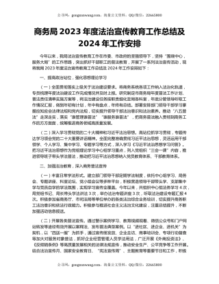 商务局2023年度法治宣传教育工作总结及2024年工作安排