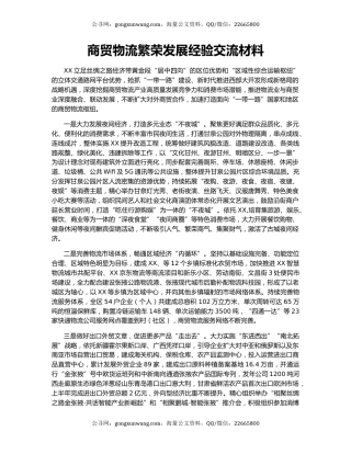 商贸物流繁荣发展经验交流材料